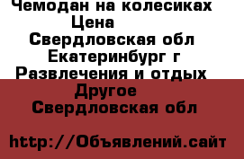 Чемодан на колесиках › Цена ­ 800 - Свердловская обл., Екатеринбург г. Развлечения и отдых » Другое   . Свердловская обл.